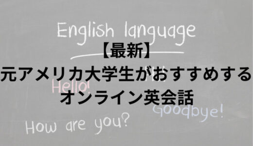 【無料】元アメリカ大学留学生がおすすめするオンライン英会話「NOAH Online English Lesson」