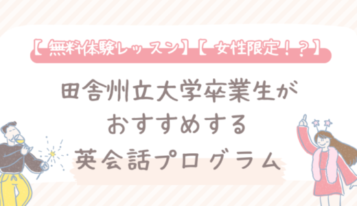 【無料体験レッスン】【女性限定！？】州立大学卒業生がおすすめする英会話プログラム